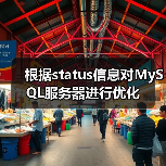 根据status信息对MySQL服务器进行优化(图2) 根据status信息对MySQL服务器进行优化(图2)
