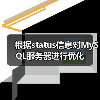 根据status信息对MySQL服务器进行优化(图4) 根据status信息对MySQL服务器进行优化(图4)