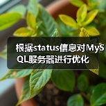 根据status信息对MySQL服务器进行优化(图3) 根据status信息对MySQL服务器进行优化(图3)
