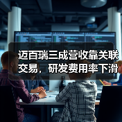 迈百瑞三成营收靠关联交易,研发费用率下滑暴露独立性之忧?(图2) 迈百瑞三成营收靠关联交易,研发费用率下滑暴露独立性之忧?(图2)