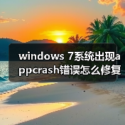 windows 7系统出现appcrash错误怎么修复 windows 7系统错误appcr(图2) windows 7系统出现appcrash错误怎么修复 windows 7系统错误appcr(图2)