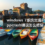 windows 7系统出现appcrash错误怎么修复 windows 7系统错误appcr(图1) windows 7系统出现appcrash错误怎么修复 windows 7系统错误appcr(图1)