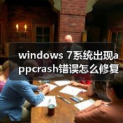 windows 7系统出现appcrash错误怎么修复 windows 7系统错误appcr(图3) windows 7系统出现appcrash错误怎么修复 windows 7系统错误appcr(图3)