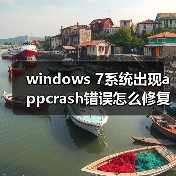windows 7系统出现appcrash错误怎么修复 windows 7系统错误appcr(图4) windows 7系统出现appcrash错误怎么修复 windows 7系统错误appcr(图4)