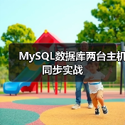 MySQL数据库两台主机同步实战(图2) MySQL数据库两台主机同步实战(图2)