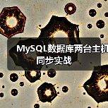 MySQL数据库两台主机同步实战(图3) MySQL数据库两台主机同步实战(图3)