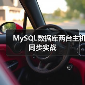 MySQL数据库两台主机同步实战(图4) MySQL数据库两台主机同步实战(图4)