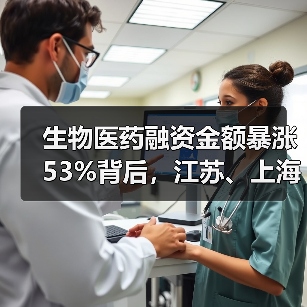 生物医药融资金额暴涨53%背后,江苏、上海为何成热门区域?(图3) 生物医药融资金额暴涨53%背后,江苏、上海为何成热门区域?(图3)
