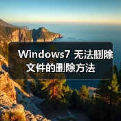 Windows7 无法删除文件的删除方法（图2）