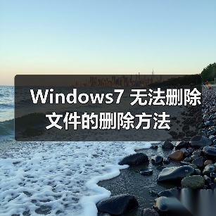 Windows7 无法删除文件的删除方法（图1）