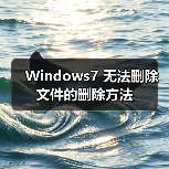 Windows7 无法删除文件的删除方法（图3）