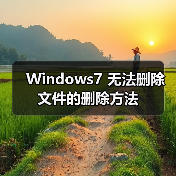 Windows7 无法删除文件的删除方法（图4）