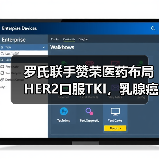 罗氏联手赞荣医药布局HER2口服TKI,乳腺癌治疗迈入新阶段(图3) 罗氏联手赞荣医药布局HER2口服TKI,乳腺癌治疗迈入新阶段(图3)
