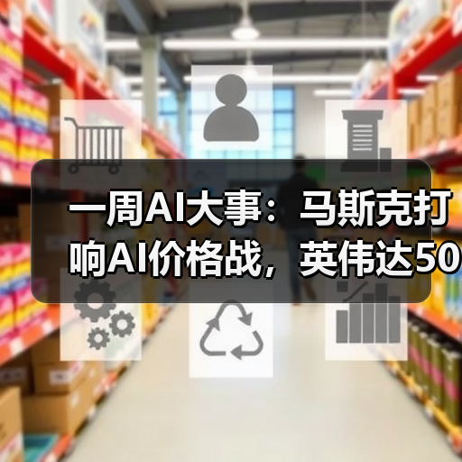 一周AI大事：马斯克打响AI价格战，英伟达50亿（图4）