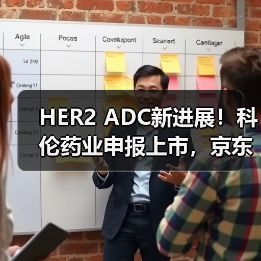 HER2 ADC新进展！科伦药业申报上市，京东健康营收破百亿（图4）