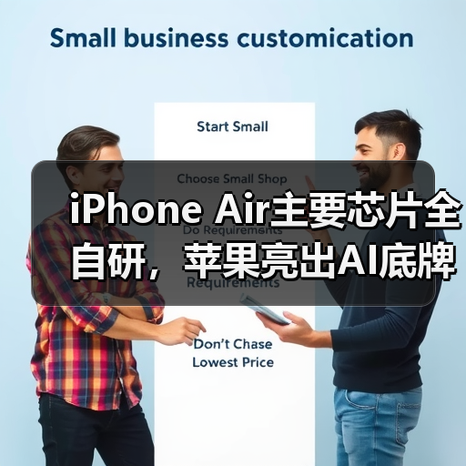 iPhone Air主要芯片全自研，苹果亮出AI底牌：不（图2）