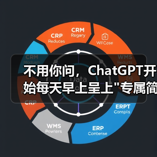 不用你问,ChatGPT开始每天早上呈上 不用你问,ChatGPT开始每天早上呈上