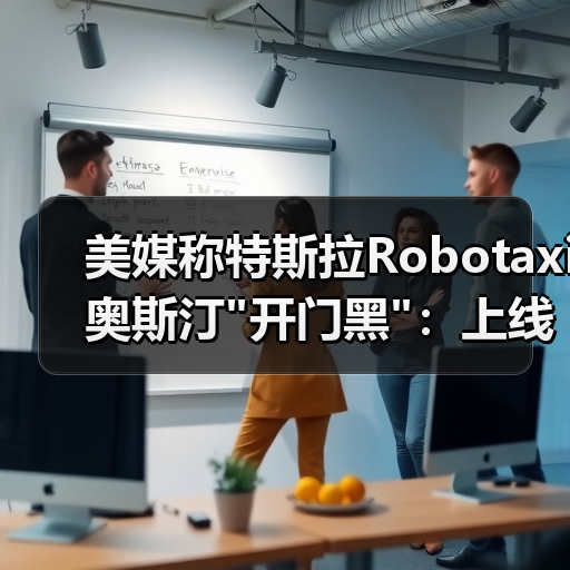 美媒称特斯拉Robotaxi奥斯汀