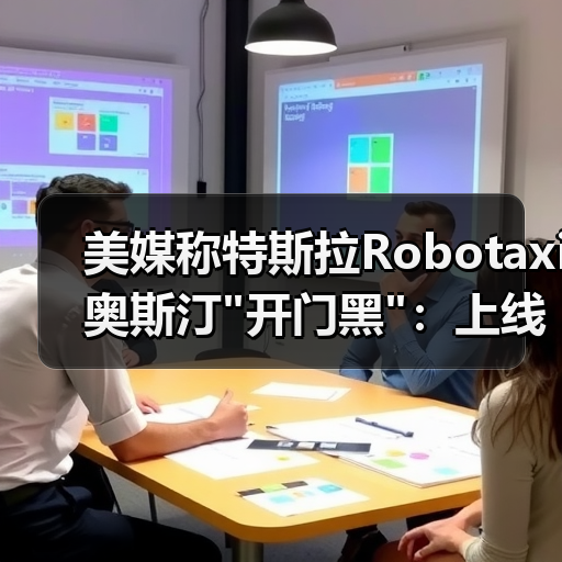 美媒称特斯拉Robotaxi奥斯汀