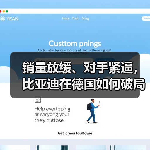 销量放缓、对手紧逼,比亚迪在德国如何破局(图1) 销量放缓、对手紧逼,比亚迪在德国如何破局(图1)