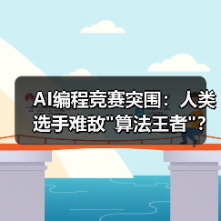 AI编程竞赛突围：人类选手难敌