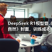 DeepSeek R1模型登《自然》封面，训练成本仅29.4万美元引热议（图2）