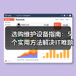 选购维护设备指南:5个实用方法解决IT难题(图1) 选购维护设备指南:5个实用方法解决IT难题(图1)