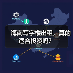 海南写字楼出租,真的适合投资吗?(图1) 海南写字楼出租,真的适合投资吗?(图1)