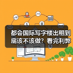都会国际写字楼出租到底该不该做?看完利弊再决定(图3) 都会国际写字楼出租到底该不该做?看完利弊再决定(图3)