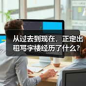 从过去到现在,正定出租写字楼经历了什么?(图1) 从过去到现在,正定出租写字楼经历了什么?(图1)