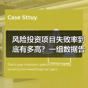 风险投资项目失败率到底有多高?一组数据告诉你残酷真相(图1) 风险投资项目失败率到底有多高?一组数据告诉你残酷真相(图1)