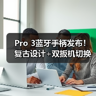 Pro 3蓝牙手柄发布!复古设计+双扳机切换,满足多平台游戏需求(图2) Pro 3蓝牙手柄发布!复古设计+双扳机切换,满足多平台游戏需求(图2)