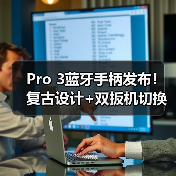 Pro 3蓝牙手柄发布!复古设计+双扳机切换,满足多平台游戏需求(图1) Pro 3蓝牙手柄发布!复古设计+双扳机切换,满足多平台游戏需求(图1)