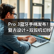 Pro 3蓝牙手柄发布!复古设计+双扳机切换,满足多平台游戏需求(图3) Pro 3蓝牙手柄发布!复古设计+双扳机切换,满足多平台游戏需求(图3)
