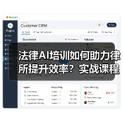 法律AI培训如何助力律所提升效率?实战课程揭秘(图1) 法律AI培训如何助力律所提升效率?实战课程揭秘(图1)