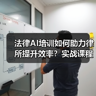 法律AI培训如何助力律所提升效率?实战课程揭秘(图3) 法律AI培训如何助力律所提升效率?实战课程揭秘(图3)