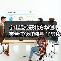 宇电温控获北方华创精英合作伙伴称号 半导体温控技术领航行业(图1) 宇电温控获北方华创精英合作伙伴称号 半导体温控技术领航行业(图1)