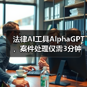 法律AI工具AlphaGPT,案件处理仅需3分钟?效率提升秘诀揭秘(图3) 法律AI工具AlphaGPT,案件处理仅需3分钟?效率提升秘诀揭秘(图3)