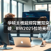 华硕主板超频背置双突破,BW2025惊艳亮相(图3) 华硕主板超频背置双突破,BW2025惊艳亮相(图3)