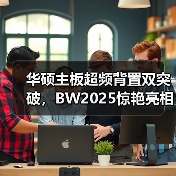 华硕主板超频背置双突破,BW2025惊艳亮相(图4) 华硕主板超频背置双突破,BW2025惊艳亮相(图4)