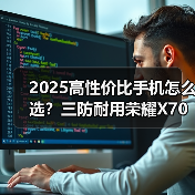 2025高性价比手机怎么选?三防耐用荣耀X70值得入手(图1) 2025高性价比手机怎么选?三防耐用荣耀X70值得入手(图1)