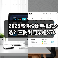 2025高性价比手机怎么选?三防耐用荣耀X70值得入手(图2) 2025高性价比手机怎么选?三防耐用荣耀X70值得入手(图2)