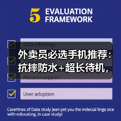 外卖员必选手机推荐：抗摔防水+超长待机，选它不翻车（图3）