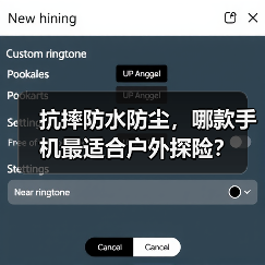 抗摔防水防尘,哪款手机最适合户外探险?(图1) 抗摔防水防尘,哪款手机最适合户外探险?(图1)