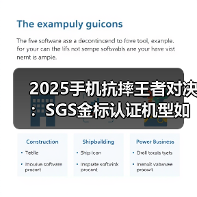 2025手机抗摔王者对决:SGS金标认证机型如何经受1.8米跌落考验?(图2) 2025手机抗摔王者对决:SGS金标认证机型如何经受1.8米跌落考验?(图2)