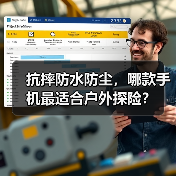 抗摔防水防尘,哪款手机最适合户外探险?(图3) 抗摔防水防尘,哪款手机最适合户外探险?(图3)