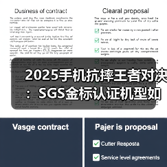 2025手机抗摔王者对决:SGS金标认证机型如何经受1.8米跌落考验?(图4) 2025手机抗摔王者对决:SGS金标认证机型如何经受1.8米跌落考验?(图4)