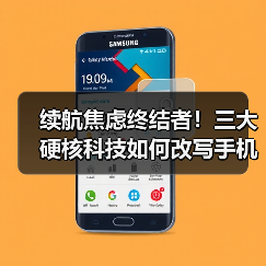 续航焦虑终结者!三大硬核科技如何改写手机耐用标准?(图4) 续航焦虑终结者!三大硬核科技如何改写手机耐用标准?(图4)