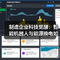 制造企业科技觉醒：智能机器人与能源换电如何开启智造新纪元（图4）