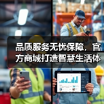品质服务无忧保障,官方商城打造智慧生活体验(图2) 品质服务无忧保障,官方商城打造智慧生活体验(图2)